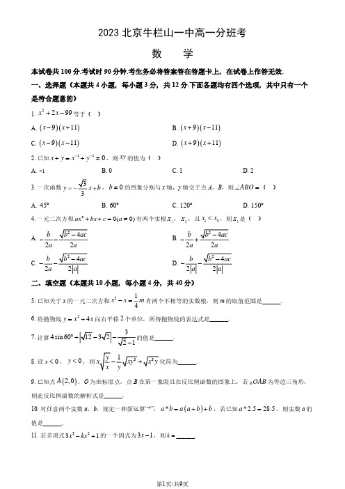 2023-2024学年北京牛栏山一中高一分班考数学试题及答案