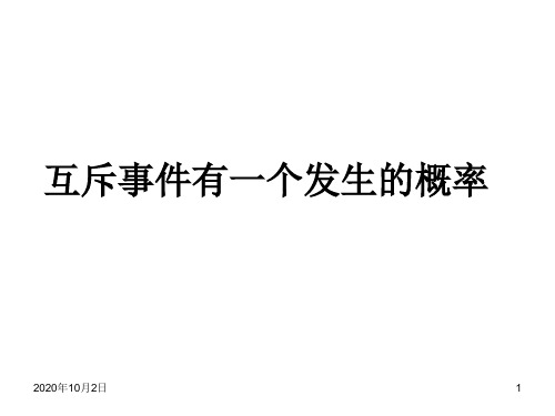 互斥事件与相互独立事件(高三复习)PPT课件