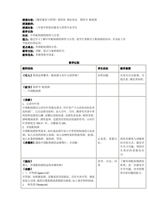 《餐饮服务与管理》4.4 配制酒