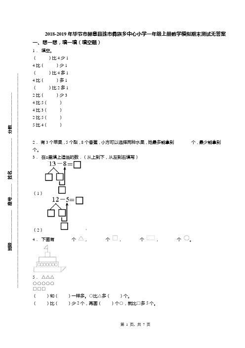 2018-2019年毕节市赫章县珠市彝族乡中心小学一年级上册数学模拟期末测试无答案