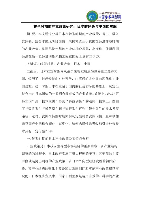 转型时期的产业政策研究：日本的经验与中国的实践