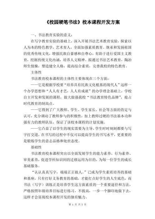 书法教育校本课程开发方案