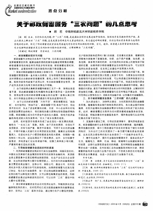 关于邮政储蓄服务“三农问题”的几点思考