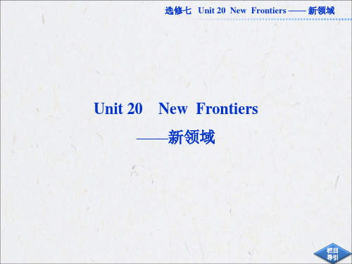 选修七 Unit 20