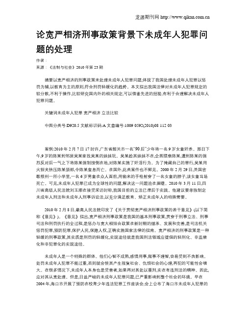 论宽严相济刑事政策背景下未成年人犯罪问题的处理