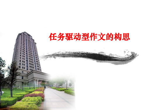 任务驱动作文写作构思及框架