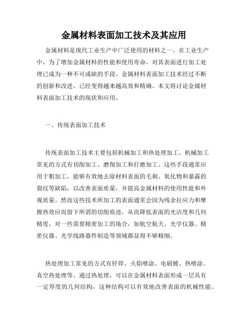 金属材料表面加工技术及其应用