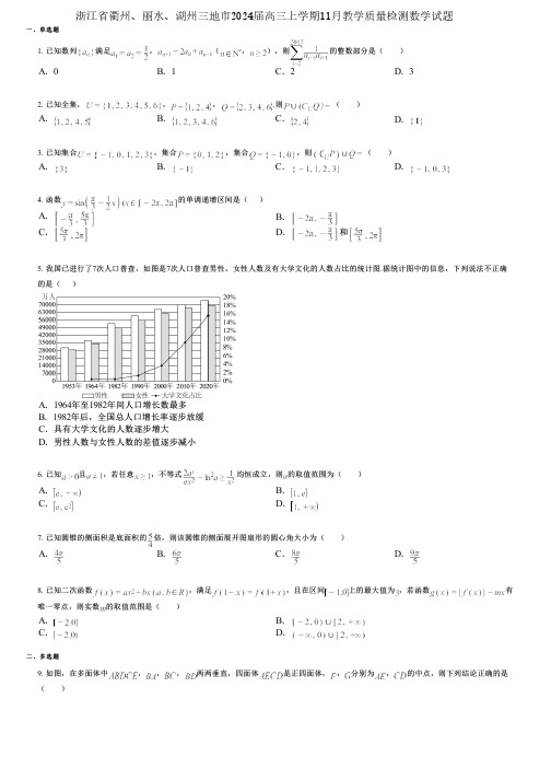 浙江省衢州、丽水、湖州三地市2024届高三上学期11月教学质量检测数学试题