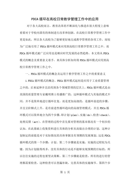 PDCA循环在高校日常教学管理工作中的应用6页word