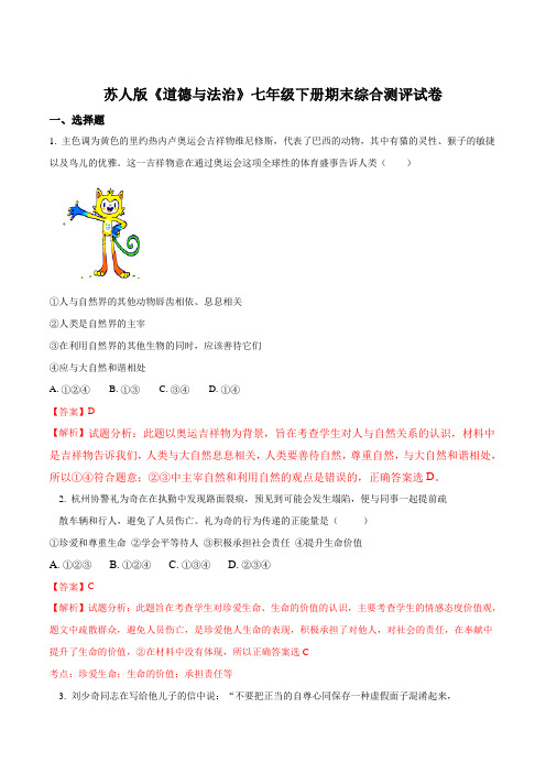 苏人版《道德与法治》2017年七年级第二学期期末综合测评试卷(解析版)