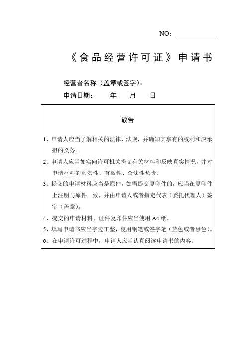 餐饮服务类食品经营许可申请书