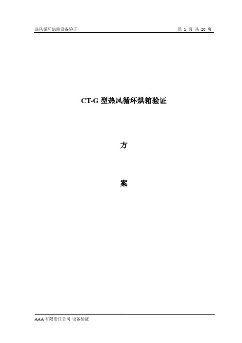 热风循环烘箱验证方案及报告