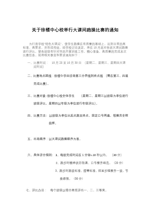 关于徐楼中心校举行大课间跑操比赛的通知