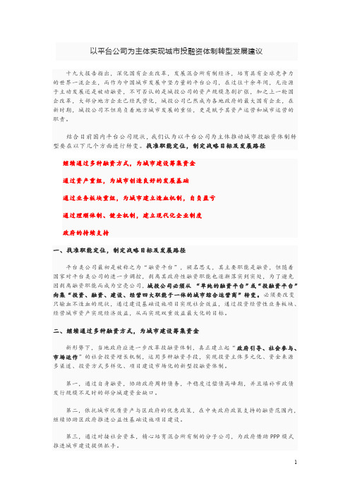 以平台公司为主体实现城市投融资体制转型发展建议