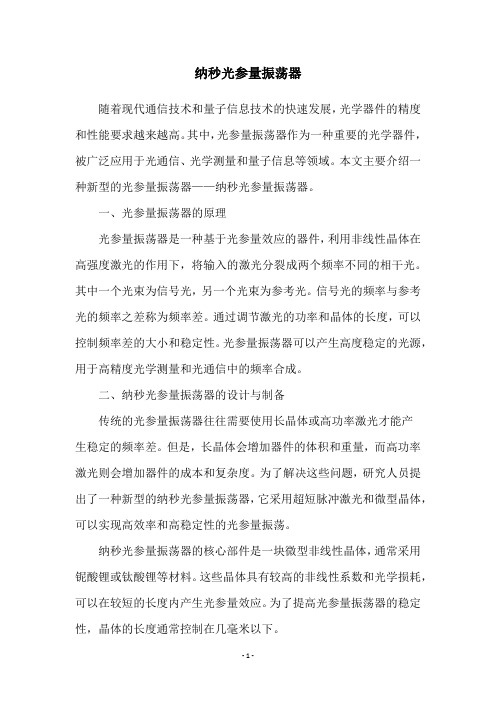 纳秒光参量振荡器