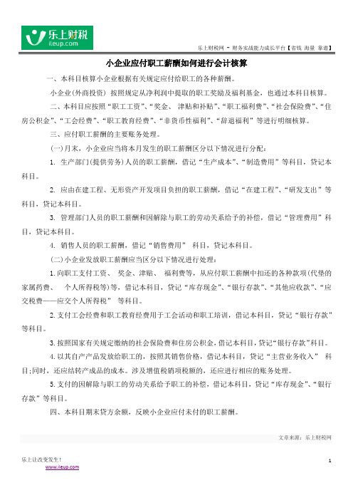 小企业应付职工薪酬如何进行会计核算