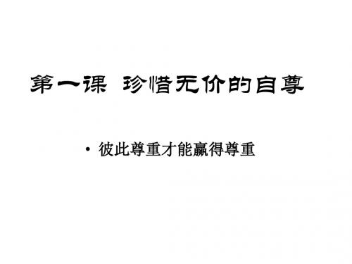 (2019版)初一政治下学期彼此尊重才能赢得尊重1