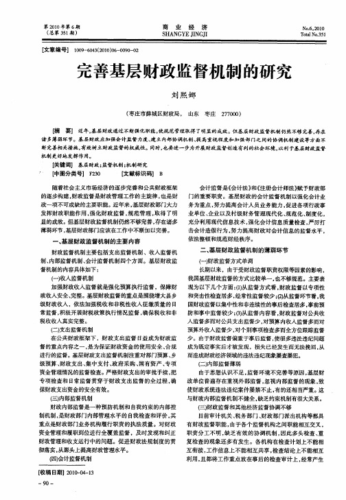 完善基层财政监督机制的研究