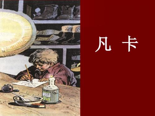 六年级下语文14课《凡卡》