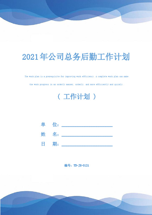 2021年公司总务后勤工作计划