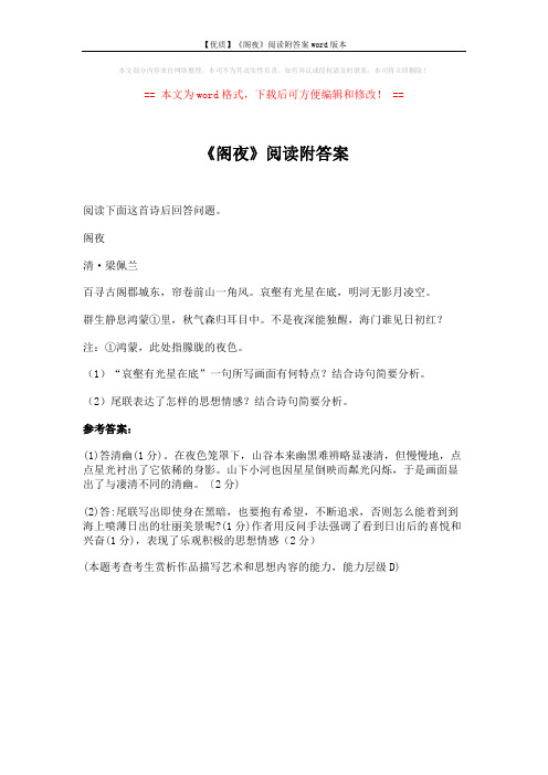 【优质】《阁夜》阅读附答案word版本 (1页)