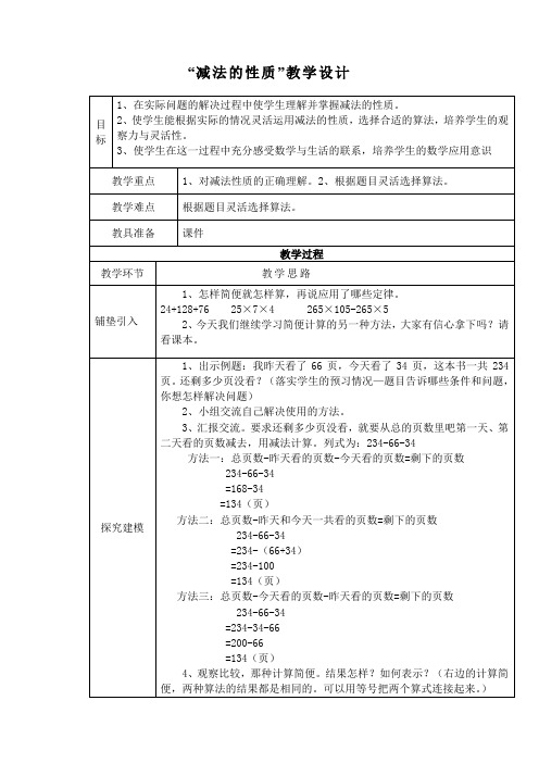 “减法的性质”教学设计
