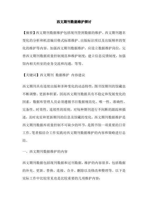 西文期刊数据维护探讨
