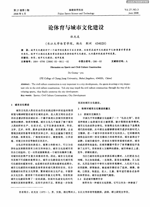 论体育与城市文化建设