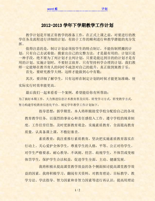 2012-2013学年下学期教学工作计划