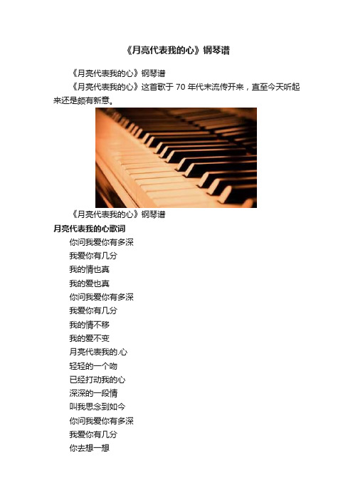 《月亮代表我的心》钢琴谱