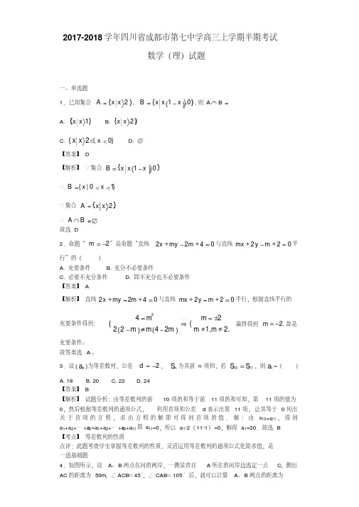 2018届四川省成都市第七中学高三上学期半期考试数学(理)试题Word版含答案
