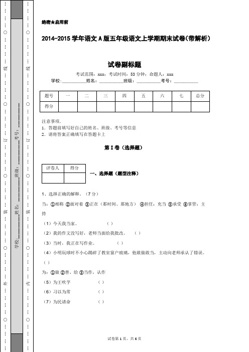 2014-2015学年语文A版五年级语文上学期期末试卷(带解析)