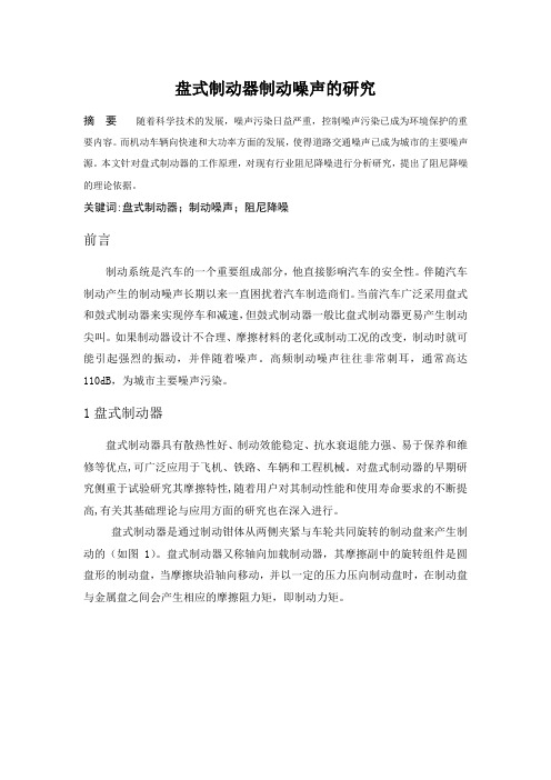 盘式制动器制动噪声的研究