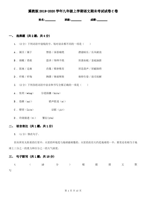 冀教版2019-2020学年九年级上学期语文期末考试试卷C卷