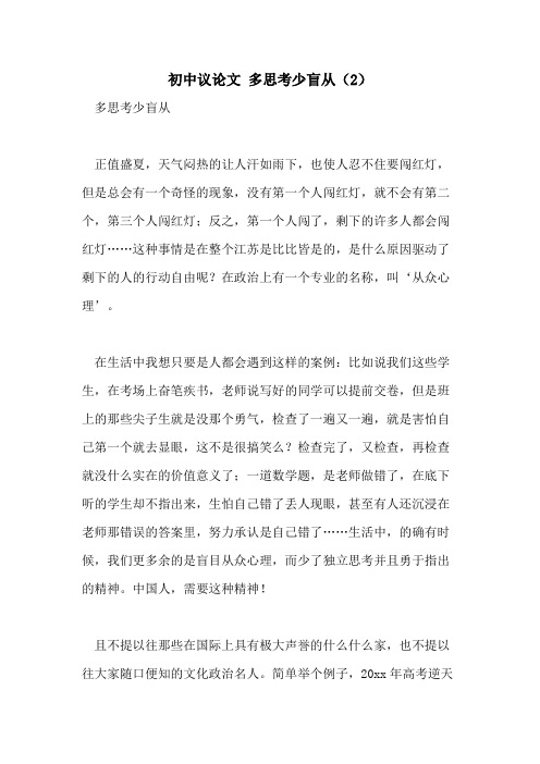 初中议论文 多思考少盲从(2)