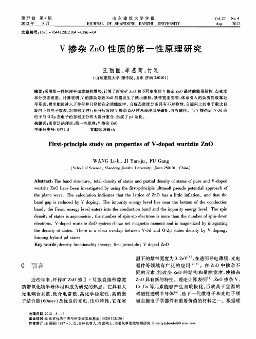 V掺杂ZnO性质的第一性原理研究