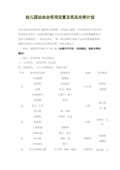 幼儿园运动会奖项设置及奖品安排计划