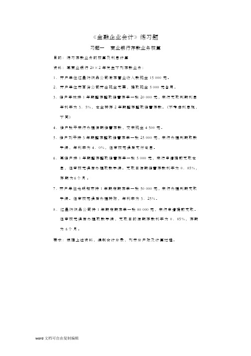 《金融企业会计》练习题及答案