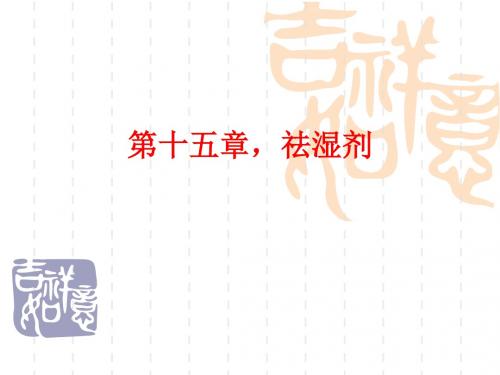 大学中医方剂学课件    第十五章,祛湿剂