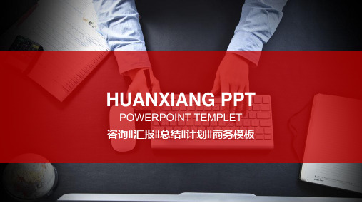 管理咨询公司ppt模板