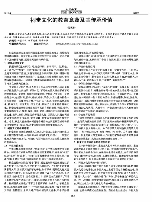 祠堂文化的教育意蕴及其传承价值