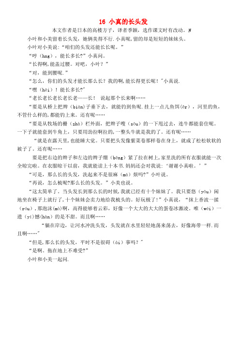 近年-近年学年三年级语文下册第五单元16小真的长头发课文原文素材新人教版(最新整理)