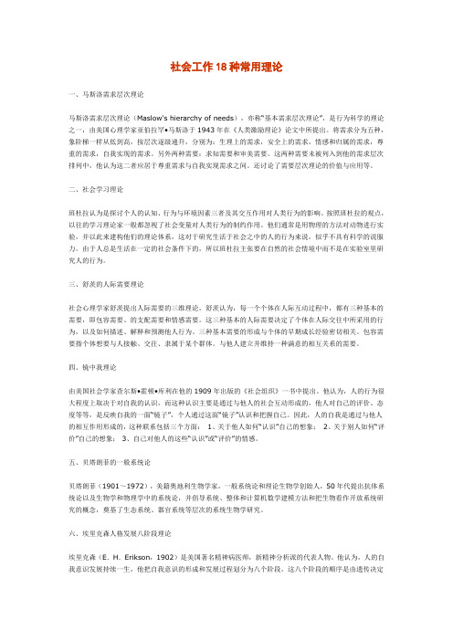 社会工作18种常用理论