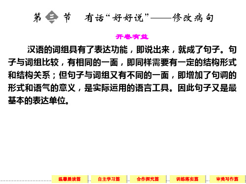 高中语文选修《语言文字应用》5-3有话“好好说”——修改病句