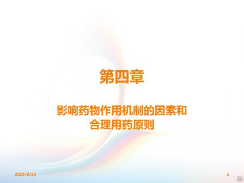 影响药物作用的因素PPT课件