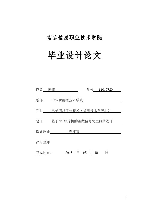 基于51单片机的函数信号发生器陈伟11017P讲解