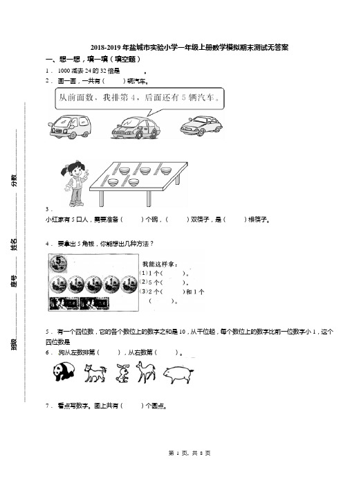 2018-2019年盐城市实验小学一年级上册数学模拟期末测试无答案