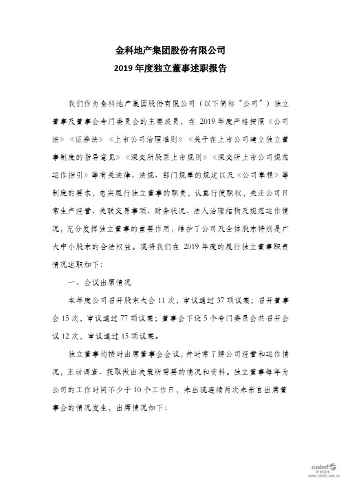 金科股份：2019年度独立董事述职报告