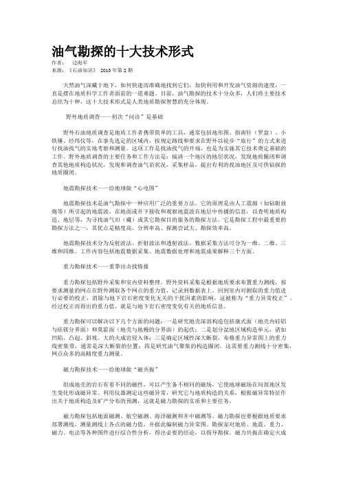 油气勘探的十大技术形式  