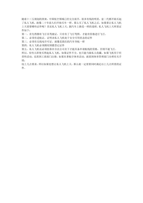 私人飞机上天需要哪些证件